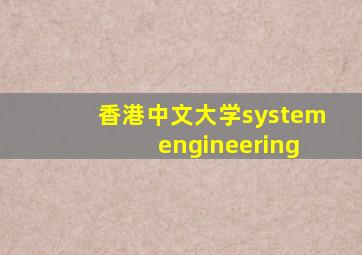 香港中文大学system engineering